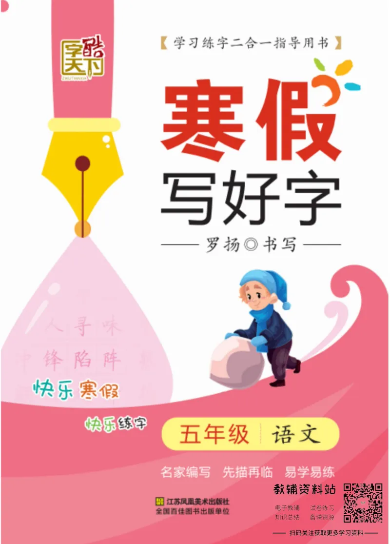 《寒假写好字五年级语文_07.小学语文、英语、数学专区_小学寒假教辅汇总_1~6年级寒假写好字》第1页预览