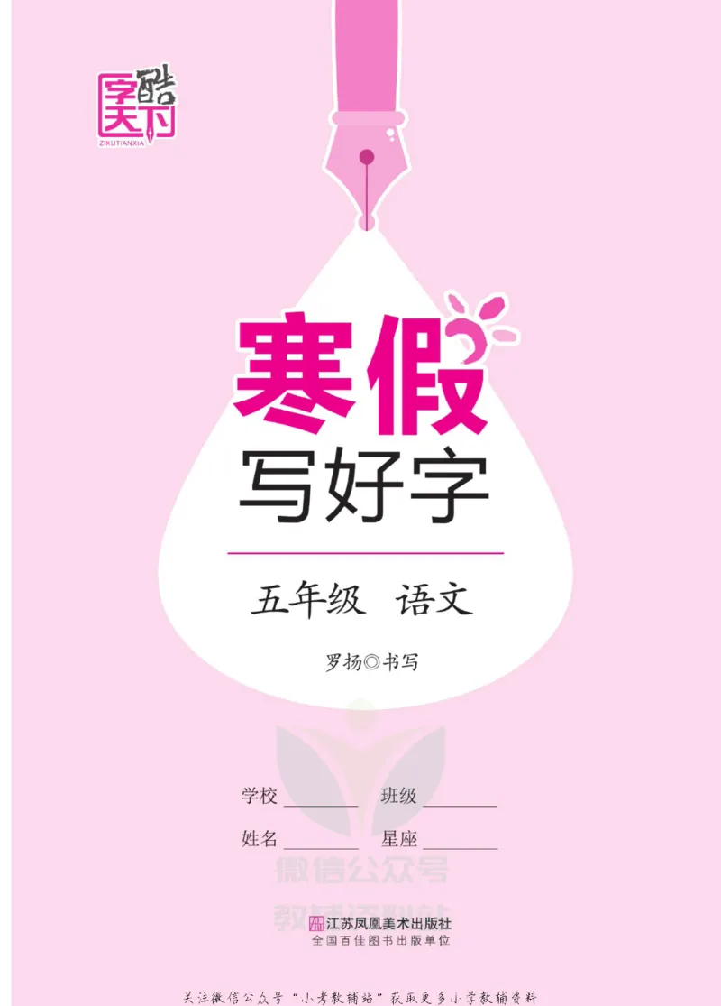 《寒假写好字五年级语文_07.小学语文、英语、数学专区_小学寒假教辅汇总_1~6年级寒假写好字》第2页预览