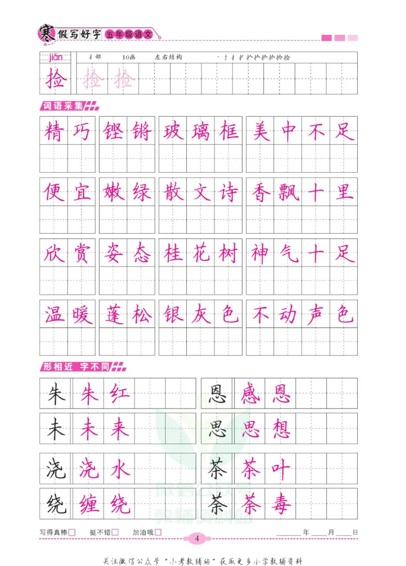 《寒假写好字五年级语文_07.小学语文、英语、数学专区_小学寒假教辅汇总_1~6年级寒假写好字》第9页预览