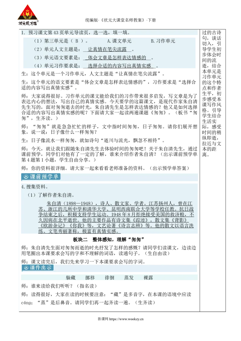 《8匆匆新学习单教案_26春小学语数英道科各版本《课件+教案》_26春1-6年级下册语文教案课件_语文《状元大课堂课件+教案》26春_6年级语文《状元大课堂课件+教案》26春_6语下教案_551》第3页预览