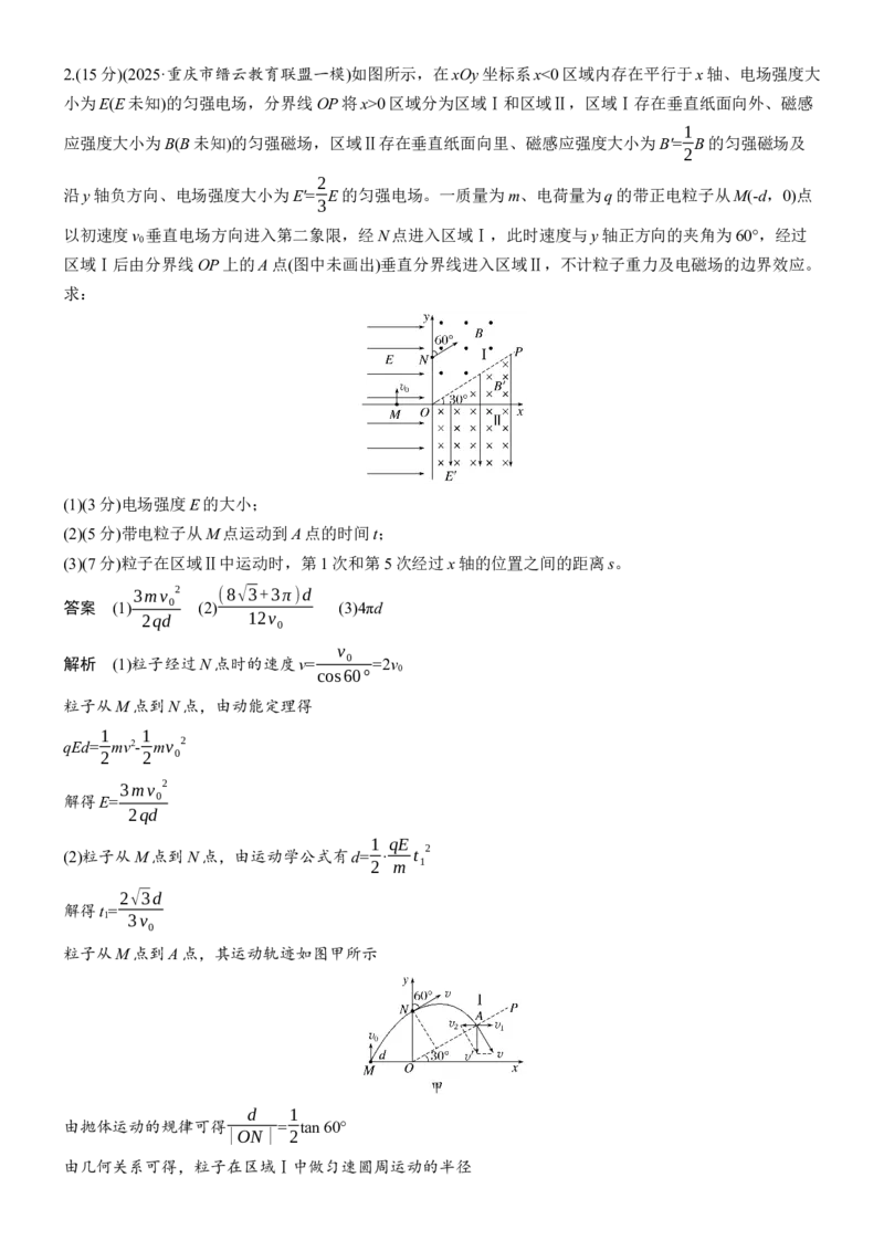 《专题三　计算题培优练6　带电粒子在叠加场中的运动(1)_2026版高中《二三轮复习+冲刺复习》_2026版步步高大二轮物理（培优版）_教师用书Word版文档_第一篇　专题复习》第2页预览