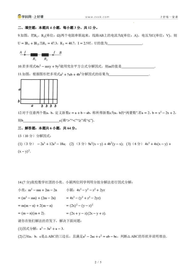 《八上数学第十七章因式分解（单元自测卷·内蒙古专用）（试题版A4）_2026秋初中教辅合集_2027学科网&_2027新《8上数学•同步备课资料合集》（新教材人教）_单元自测卷（内蒙专用）》第2页预览