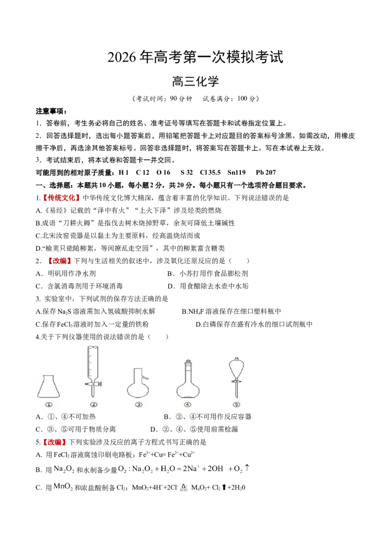 《化学一模保分卷01（山东专用）（考试版）_高考一二三轮复习_化学_2026年-化学高考专项复习_2026年高考第一二三次模拟考试化学-G181_高考化学第一次模拟卷23套_2026版》第1页预览