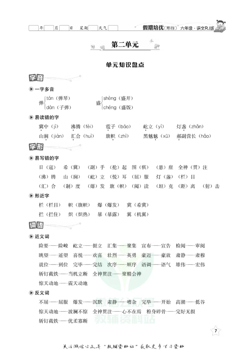 《假期培优六年级寒假语文人教版_07.小学语文、英语、数学专区_小学寒假教辅汇总_1~6年级快乐之星·假期培优》第10页预览