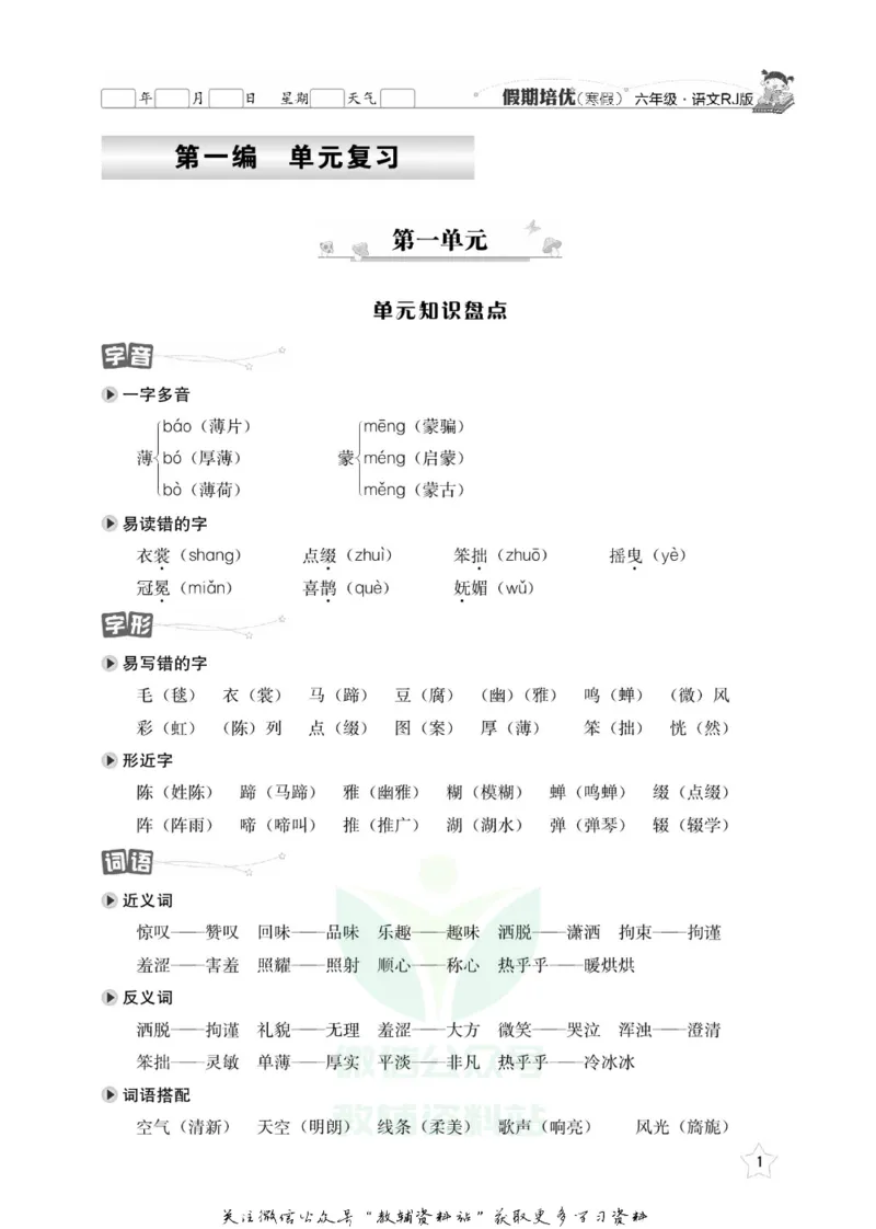 《假期培优六年级寒假语文人教版_07.小学语文、英语、数学专区_小学寒假教辅汇总_1~6年级快乐之星·假期培优》第4页预览