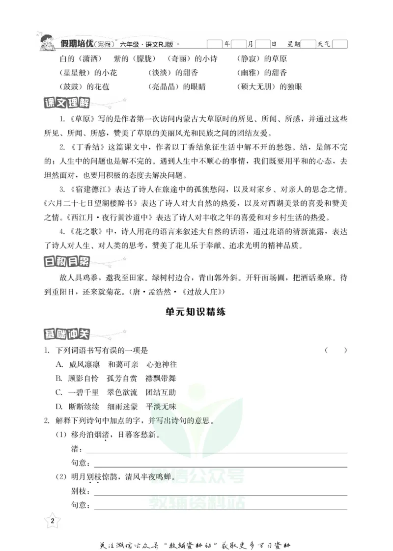 《假期培优六年级寒假语文人教版_07.小学语文、英语、数学专区_小学寒假教辅汇总_1~6年级快乐之星·假期培优》第5页预览