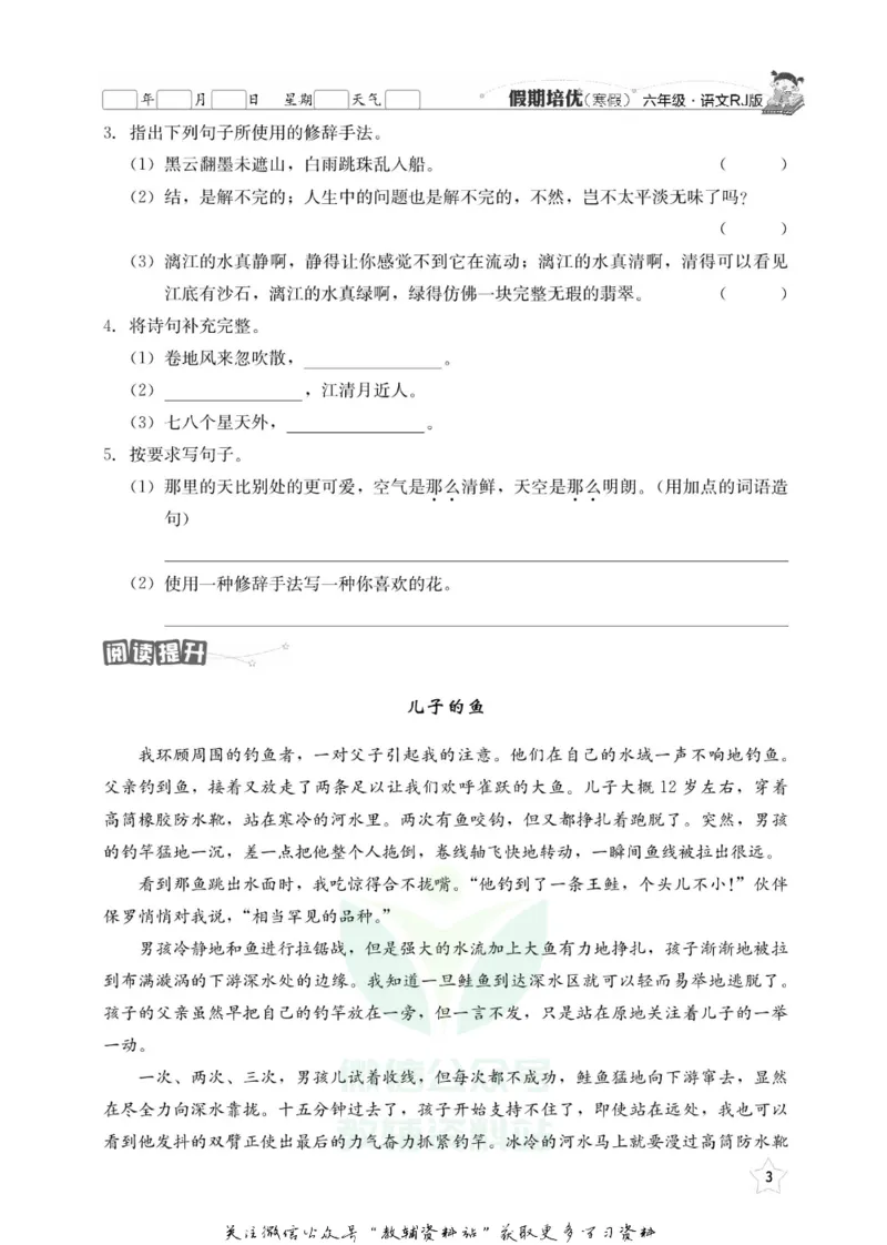 《假期培优六年级寒假语文人教版_07.小学语文、英语、数学专区_小学寒假教辅汇总_1~6年级快乐之星·假期培优》第6页预览