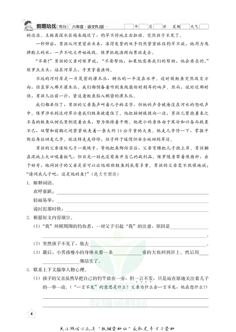 《假期培优六年级寒假语文人教版_07.小学语文、英语、数学专区_小学寒假教辅汇总_1~6年级快乐之星·假期培优》第7页预览