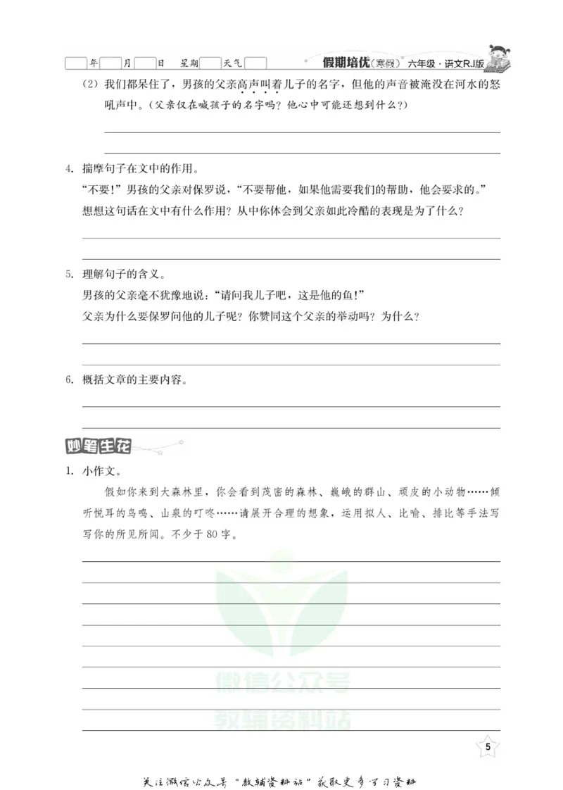 《假期培优六年级寒假语文人教版_07.小学语文、英语、数学专区_小学寒假教辅汇总_1~6年级快乐之星·假期培优》第8页预览