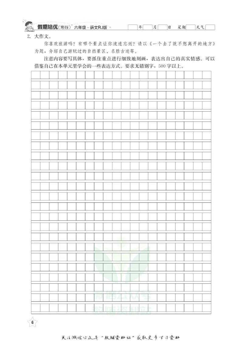 《假期培优六年级寒假语文人教版_07.小学语文、英语、数学专区_小学寒假教辅汇总_1~6年级快乐之星·假期培优》第9页预览