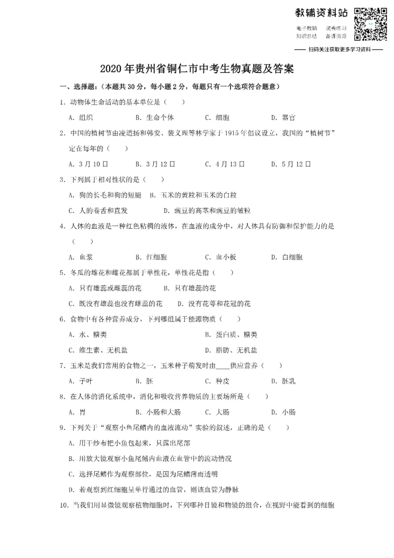 《2020贵州省铜仁市中考生物真题及答案_初高中资料库_初中资料库（转存避免链接过期失效）_初中生物》第1页预览