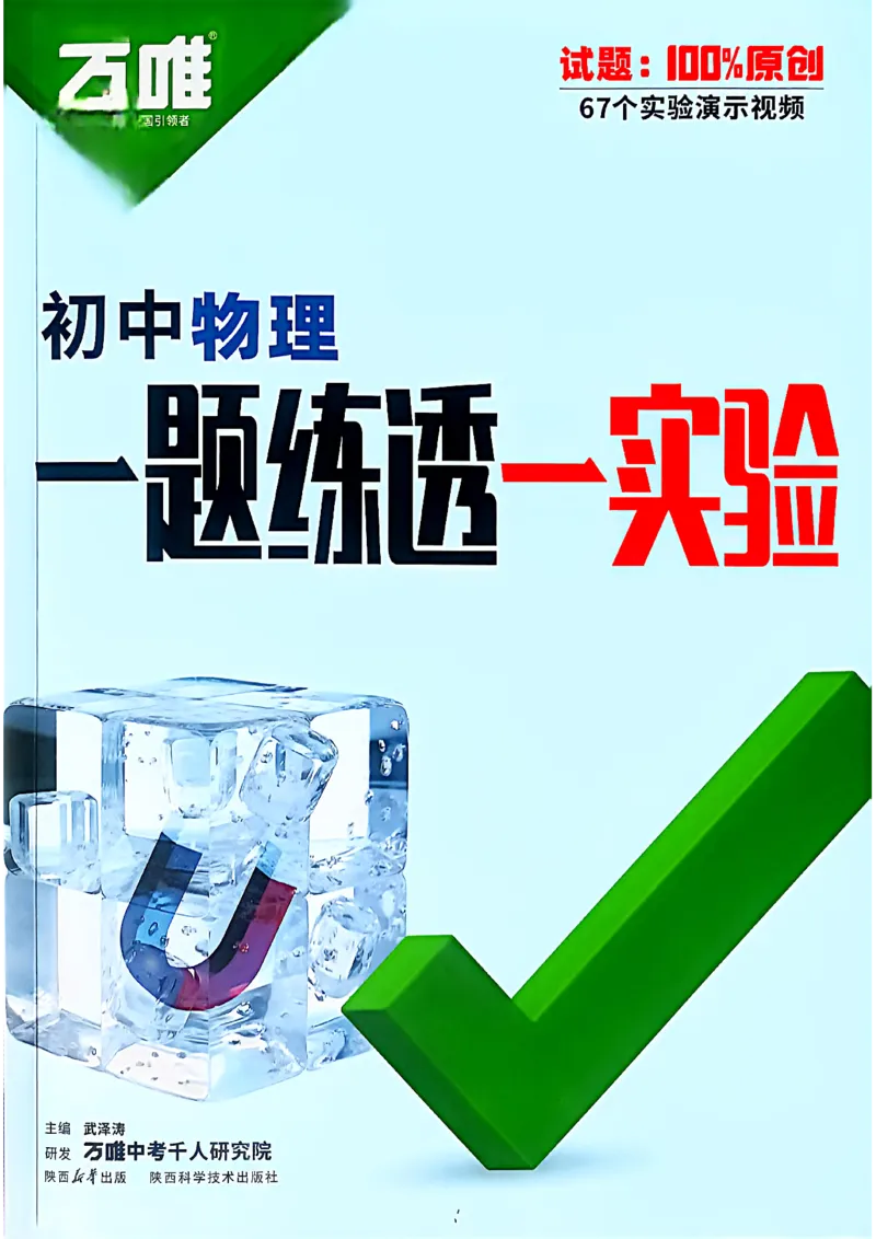 《初中物理一题练透一实验_2026秋初中教辅合集_2027初中万唯_2027版《万唯初中物理一题练透一实验》（视频+讲义）》第1页预览