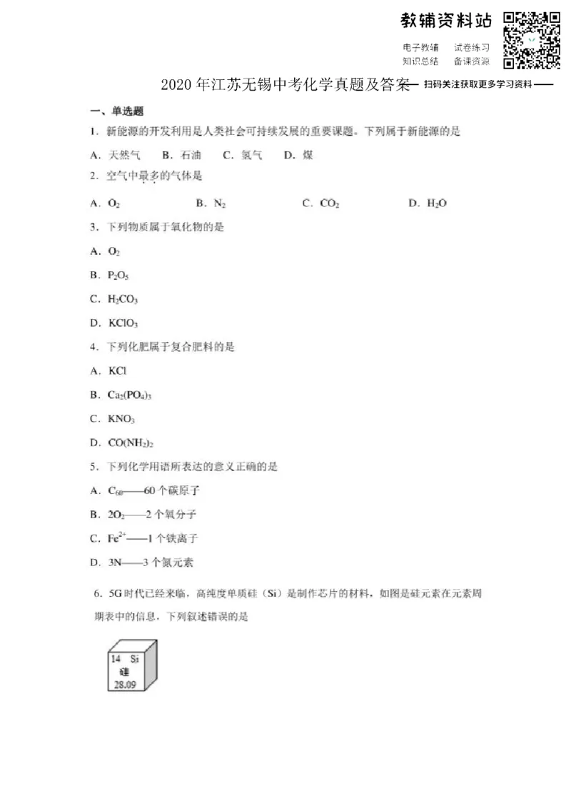 《2020江苏无锡中考化学真题及答案_初高中资料库_初中资料库（转存避免链接过期失效）_初中化学》第1页预览