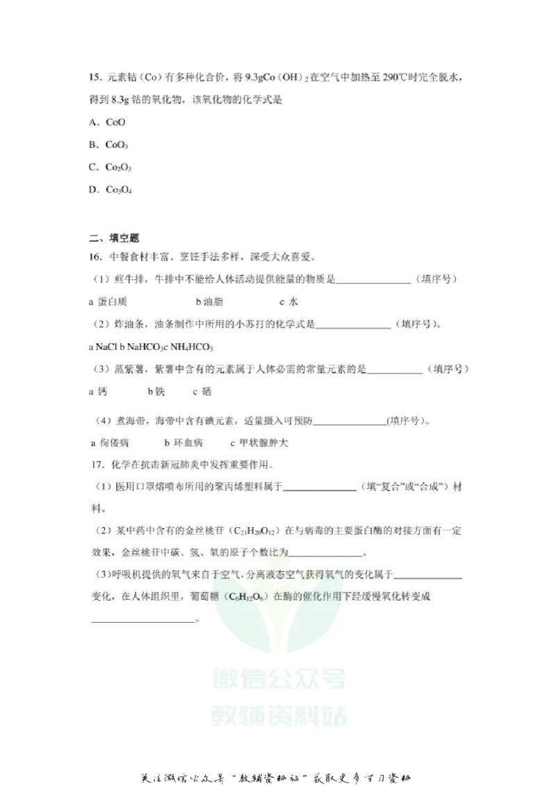 《2020江苏无锡中考化学真题及答案_初高中资料库_初中资料库（转存避免链接过期失效）_初中化学》第5页预览