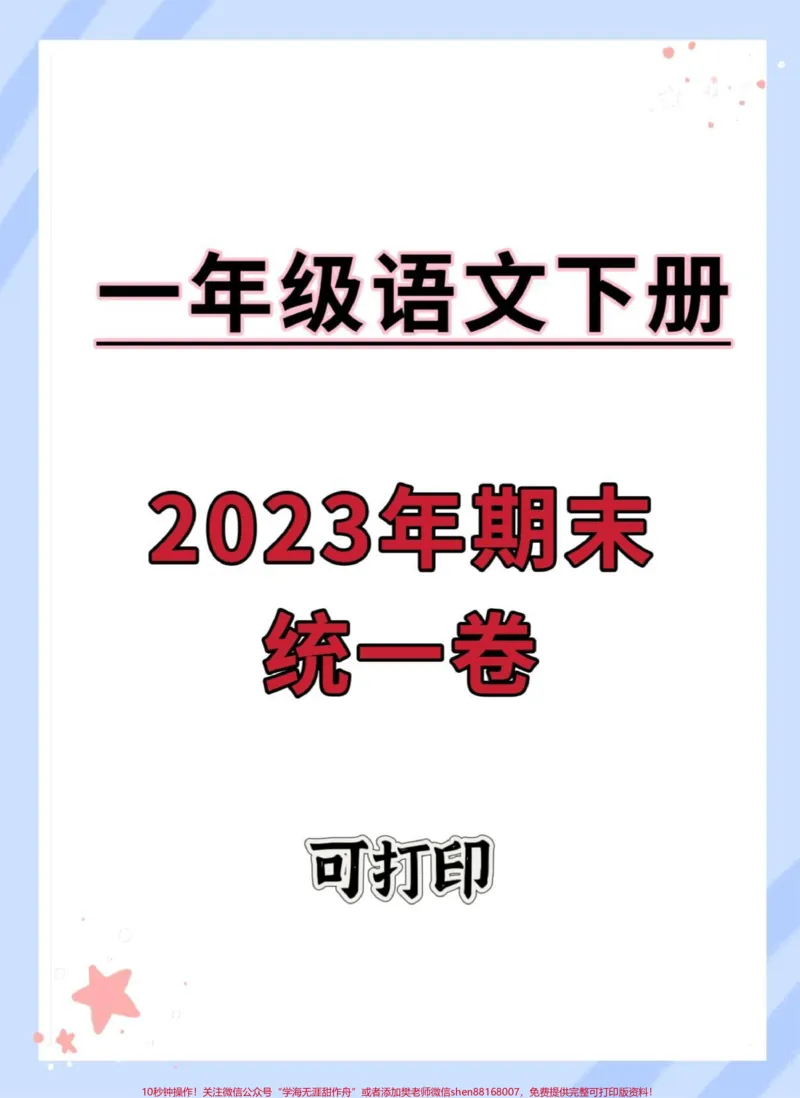 《一年级语文下册期末统一卷。#试卷#期末试卷#期末测试卷#一年级语文下册期末测试卷#必考考点》第1页预览