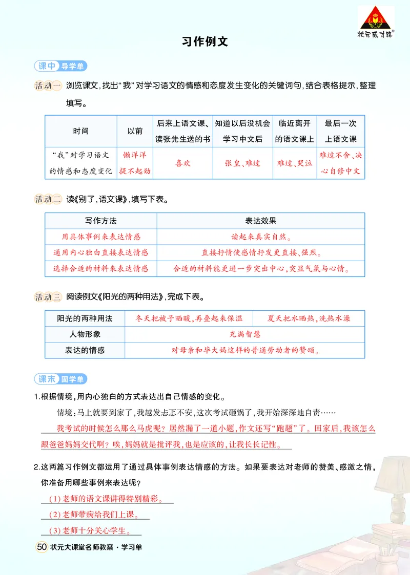 《习作例文：《别了，语文课》《阳光的两种用法》学习单（教用）_26春小学语数英道科各版本《课件+教案》_26春1-6年级下册语文教案课件_语文《状元大课堂课件+教案》26春_学习单》第1页预览
