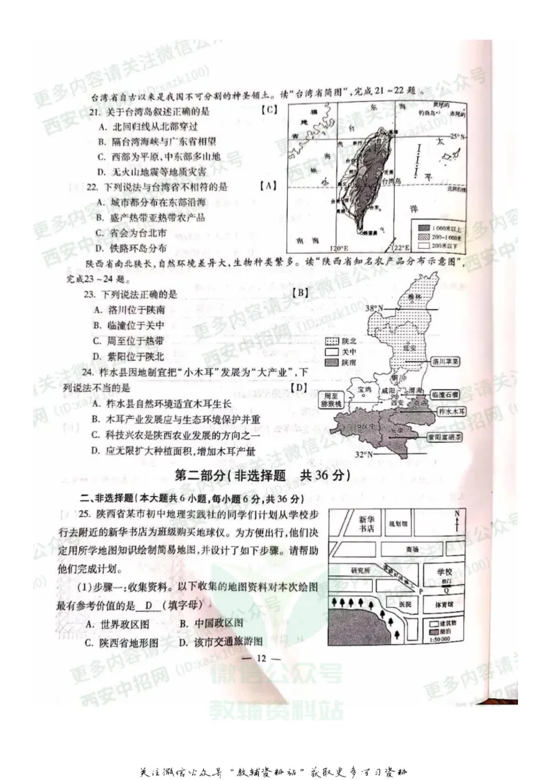 《2020陕西安康中考地理真题及答案_初高中资料库_初中资料库（转存避免链接过期失效）_初中地理》第5页预览