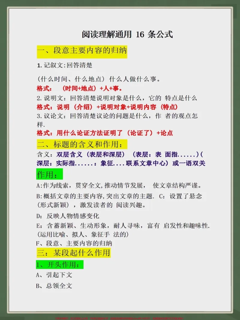 《三年级阅读理解通用16条公式。三年级阅读理解通用16条公式#二升三#每天学习一点点#学霸秘籍#知识点总结#三年级上册语文》第1页预览