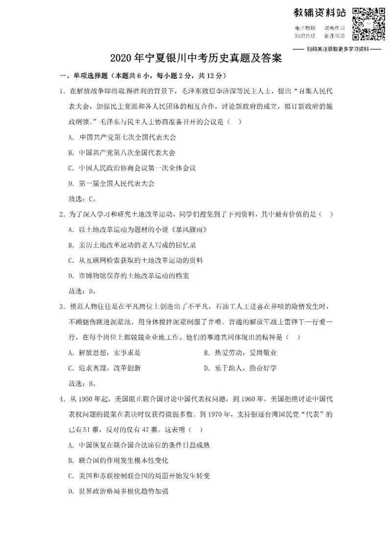 《2020宁夏银川中考历史真题及答案_初高中资料库_初中资料库（转存避免链接过期失效）_初中历史》第1页预览