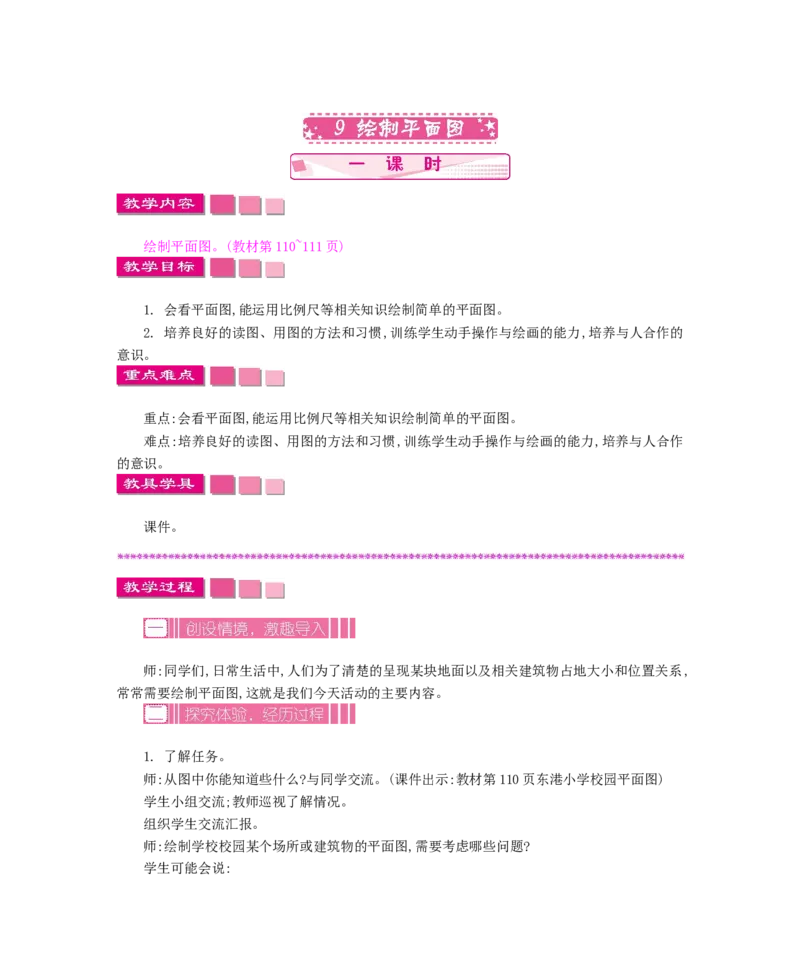 《7.9绘制平面图_26春小学语数英道科各版本《课件+教案》_26春各版本数学《课件+教案》1-6年级下册_26春苏教版数学1-6年级下册教案课件PPT_苏教版数学六年级下册教案课件（26春）_教案》第1页预览