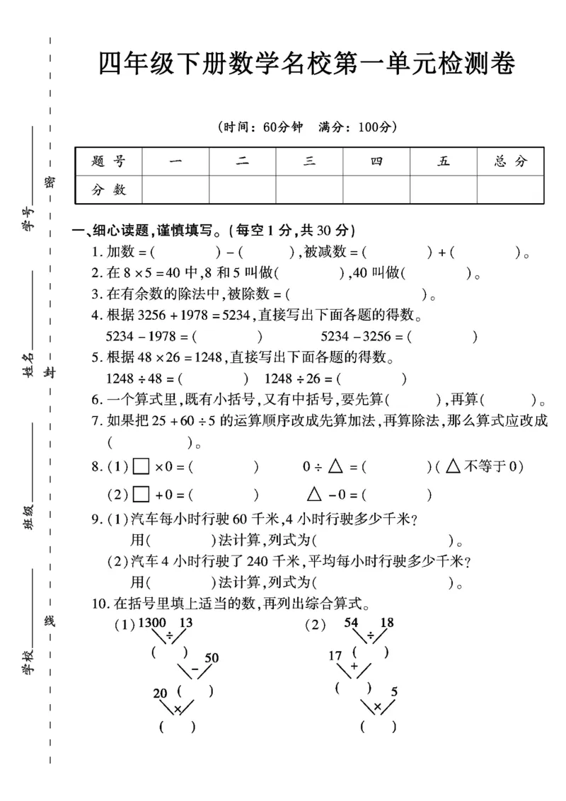 《四年级（下）数学第一单元检测卷_4年级下册同步教辅_四下数学_四下数学人教版试卷》第1页预览