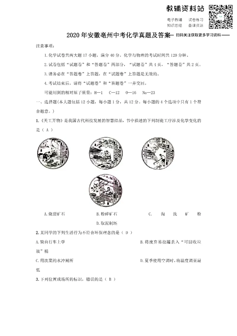 《2020安徽亳州中考化学真题及答案_初高中资料库_初中资料库（转存避免链接过期失效）_初中化学》第1页预览