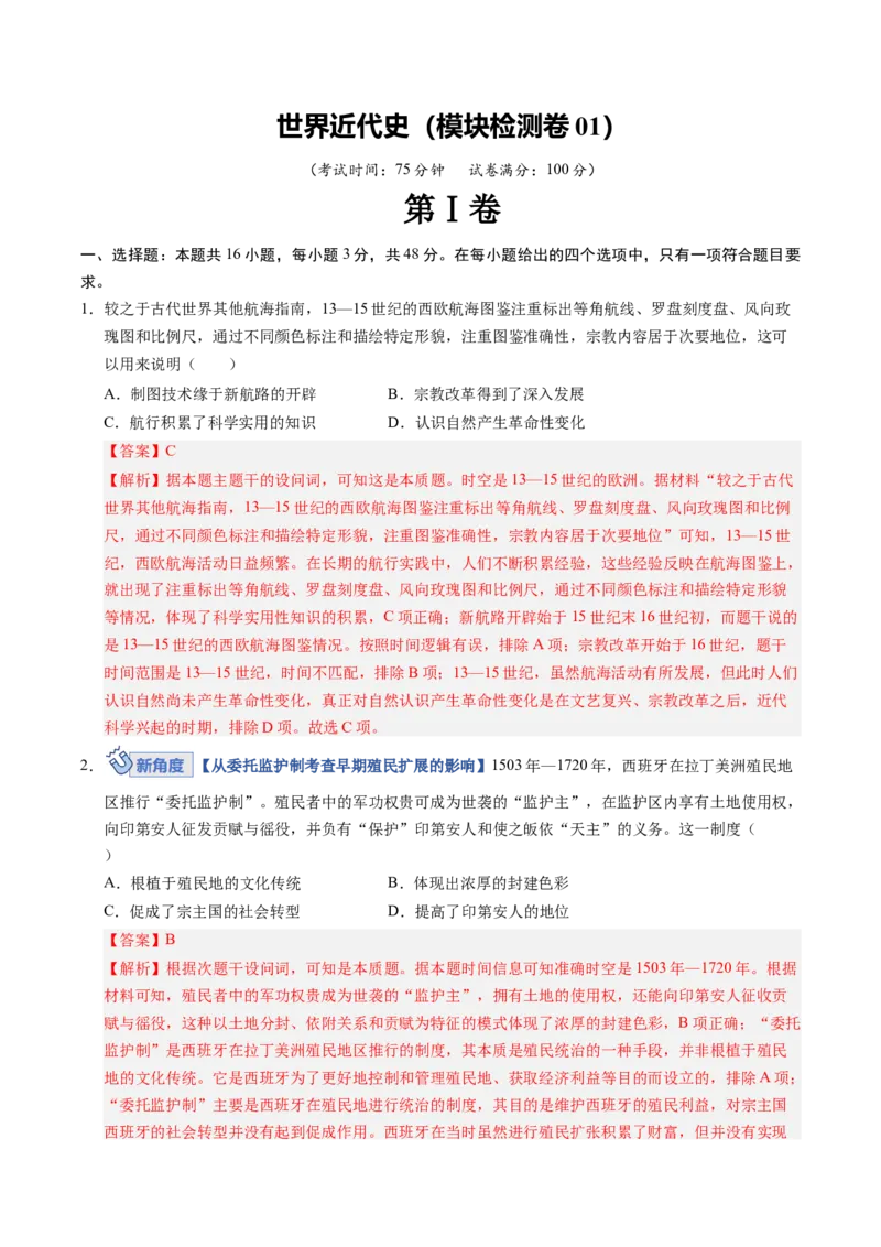 《世界近代史（模块检测卷01）（教师版）_高考一二三轮复习_历史_2026年_2026年高考历史一轮复习讲义+练习+课件（新教材新高考）-G55_2026版_模块五世界近代史》第1页预览