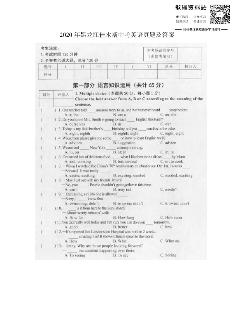 《2020黑龙江佳木斯中考英语真题及答案_初高中资料库_初中资料库（转存避免链接过期失效）_初中英语》第1页预览