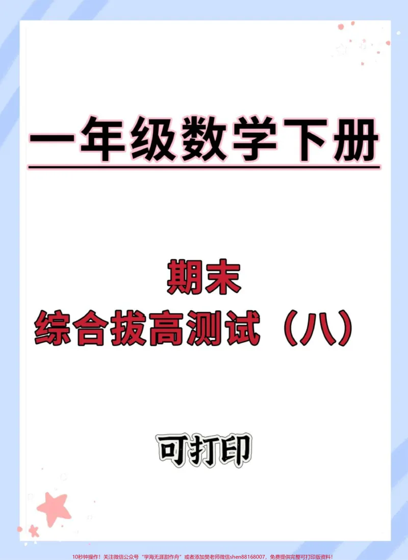《一年级数学期末综合检测卷。#期末复习#试卷#期末试卷#期末测试卷#一年级数学下册》第1页预览