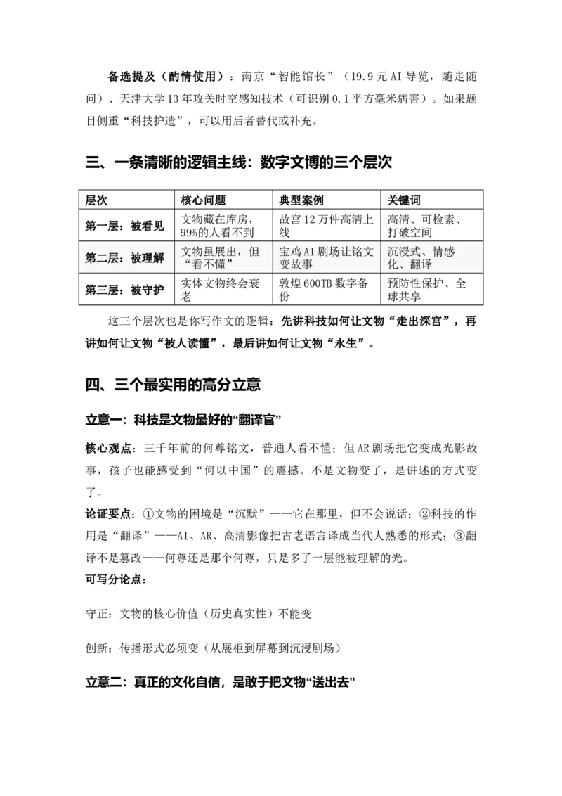 《2026届高考最新作文热点素材汇总——当千年文物“活”在云端：一场跨越虚实界限的文明对话_高考一二三轮复习_语文_2027年高考语文专项复习_102027届高考最新作文素材分析记背》第3页预览