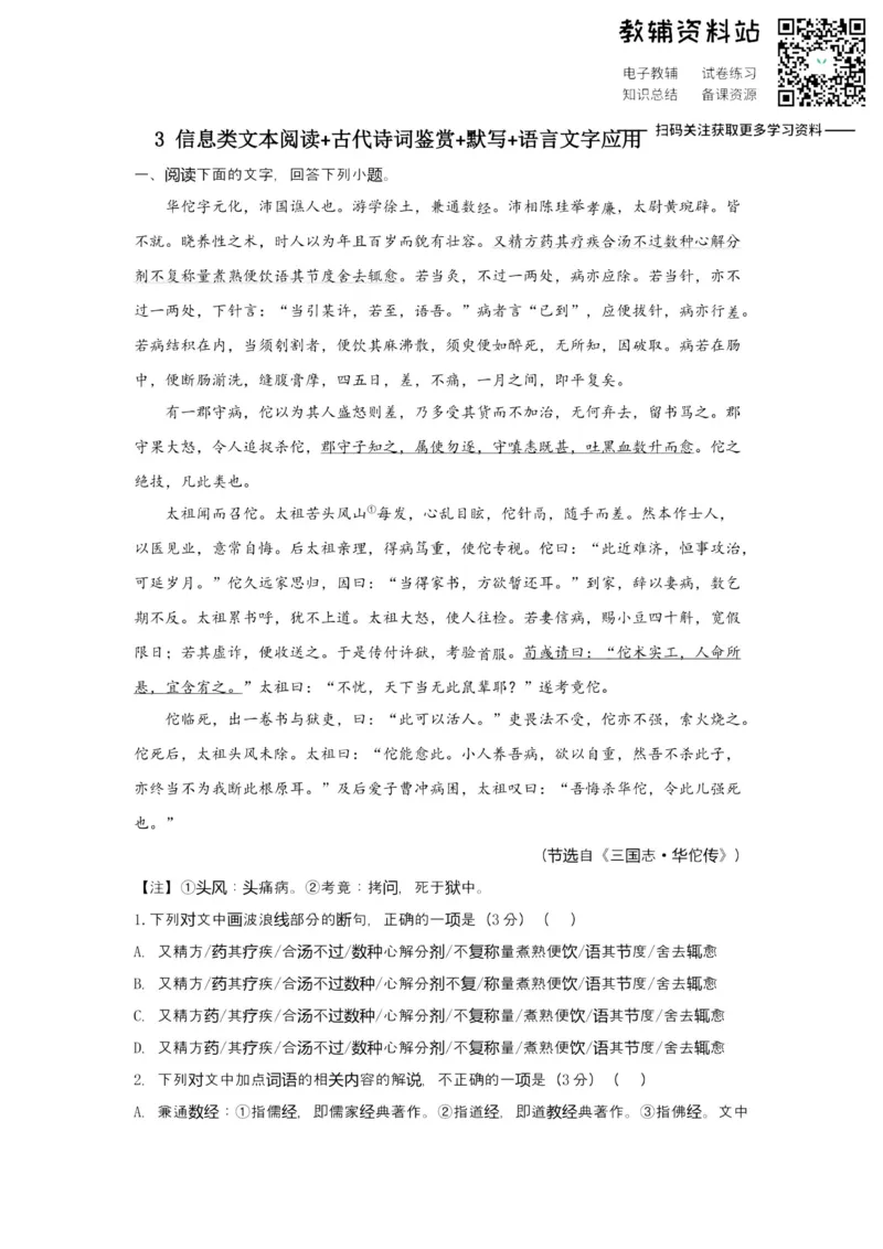 《2021届（新高考）高三全科专题练习系列Ⅰ：3信息类文本阅读+古代诗词鉴赏+默写+语言文字应用_高三全科专题练习系列_语文》第1页预览
