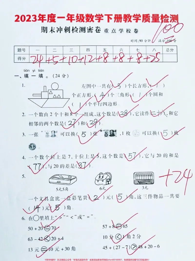 《确定了✅一年级下册数学期末测试卷‼️。重点学校数学期末检测卷#一年级数学下册#一年级数学#一年级#期末试卷#一年级期末考试@DOU+小助手》第1页预览