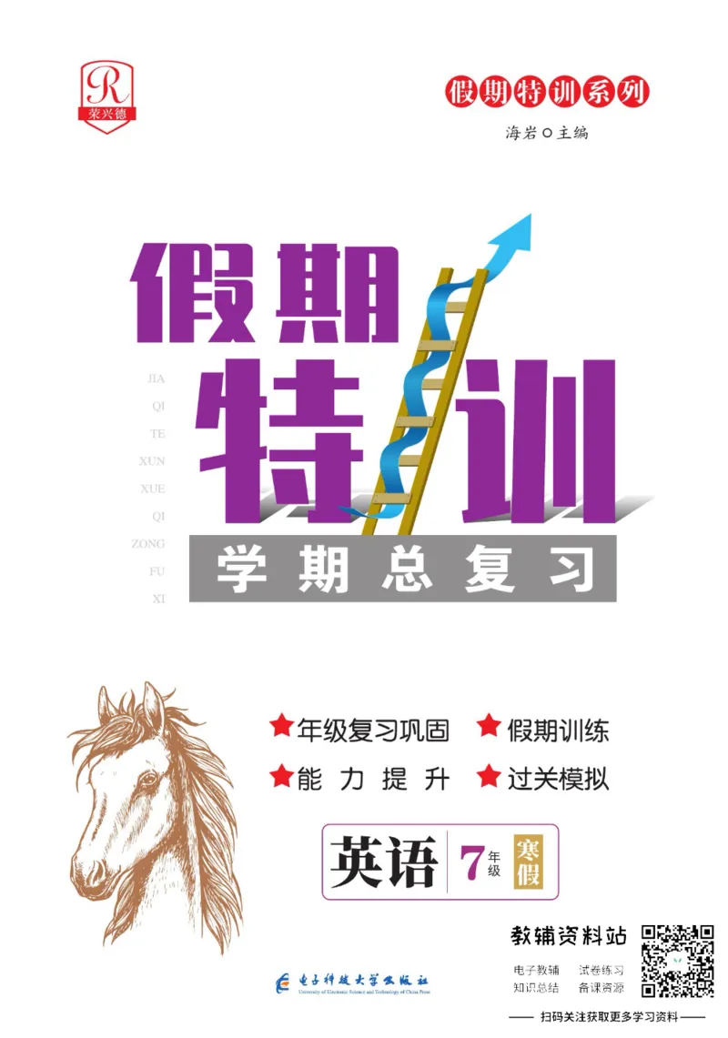《假期特训·学期总复习七年级寒假英语人教版_07.小学语文、英语、数学专区_小学寒假教辅汇总_1~8年级假期特训·学期总复习_7年级》第1页预览