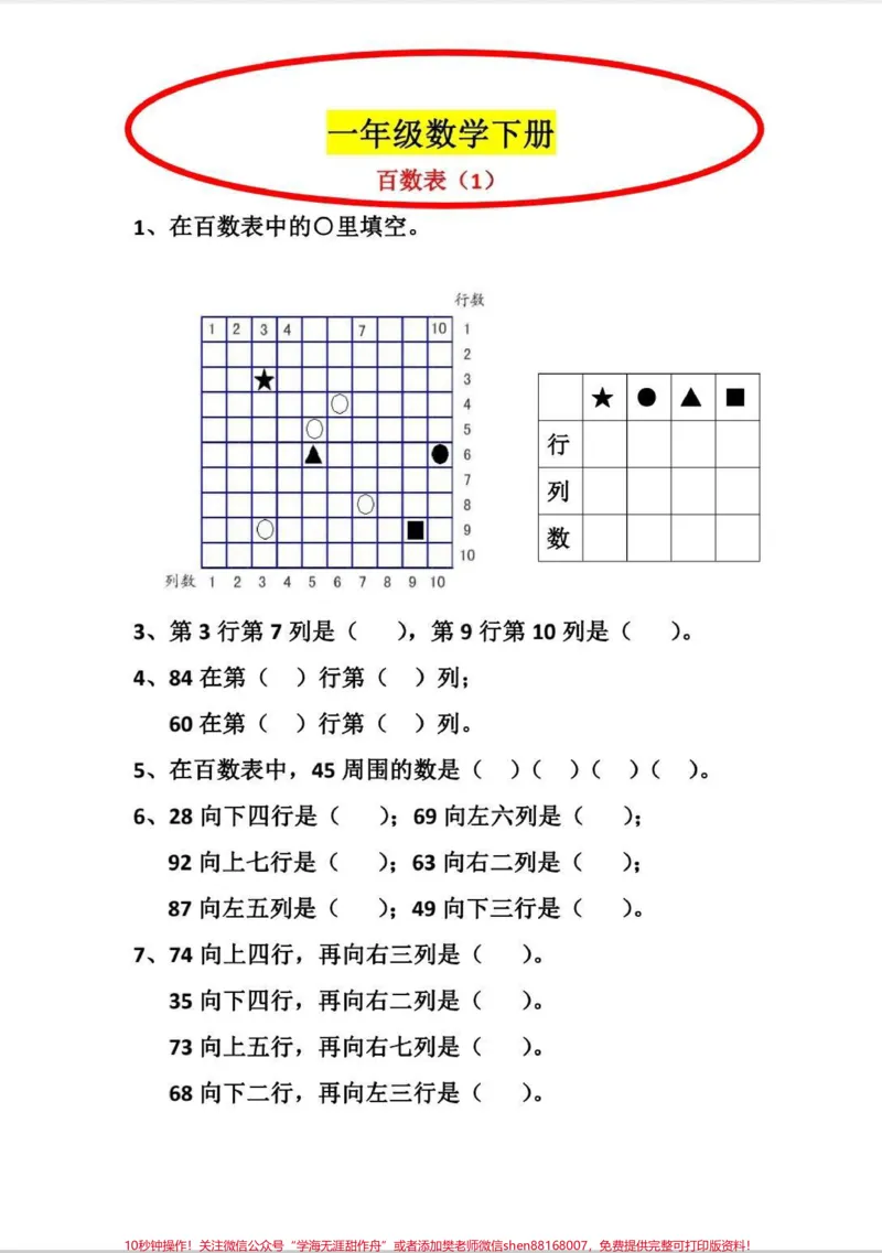 《一年级下册数学百数表练习。百数表是一年级下册数学重难点，也是容易出错的地方，打印出来多练习，百数表不出错。#一年级数学题#数学#百数表#一年级数学下册#学习》第1页预览