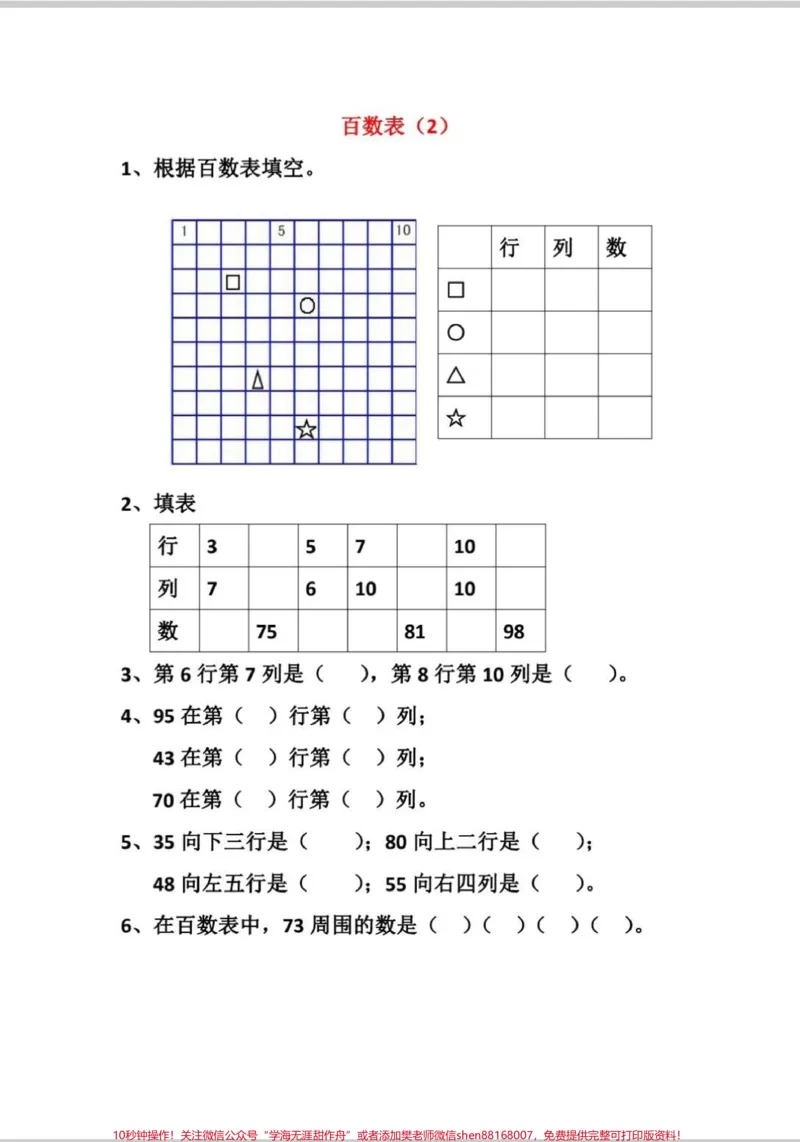 《一年级下册数学百数表练习。百数表是一年级下册数学重难点，也是容易出错的地方，打印出来多练习，百数表不出错。#一年级数学题#数学#百数表#一年级数学下册#学习》第2页预览