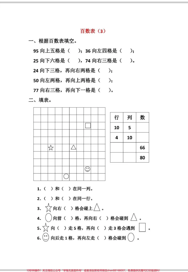 《一年级下册数学百数表练习。百数表是一年级下册数学重难点，也是容易出错的地方，打印出来多练习，百数表不出错。#一年级数学题#数学#百数表#一年级数学下册#学习》第3页预览