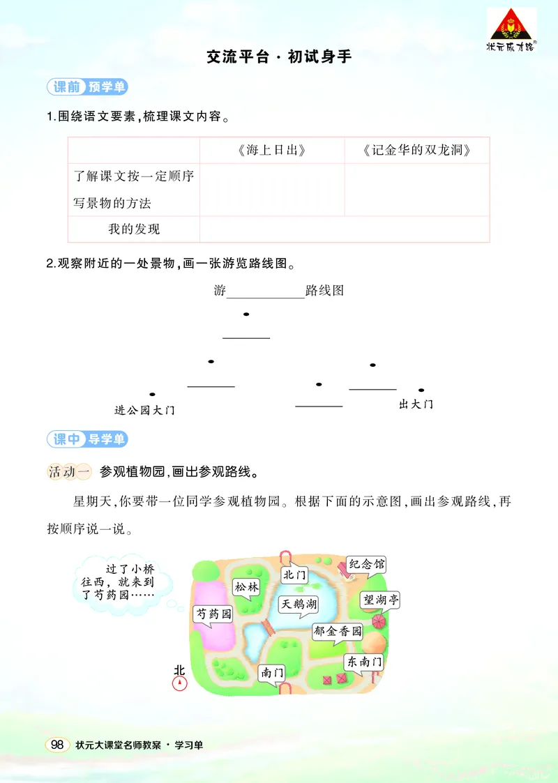 《交流平台·初试身手学习单（学用）_26春小学语数英道科各版本《课件+教案》_26春1-6年级下册语文教案课件_语文《状元大课堂课件+教案》26春_4年级语文《状元大课堂课件+教案》26春》第1页预览