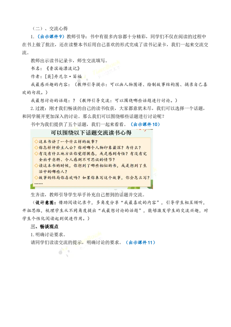 《口语交际:同读一本书优质教案_26春小学语数英道科各版本《课件+教案》_26春各版本语数英《七彩课堂》教学课件+教案_语文《七彩课堂课件教案》26春_优质版教案_第二单元》第3页预览