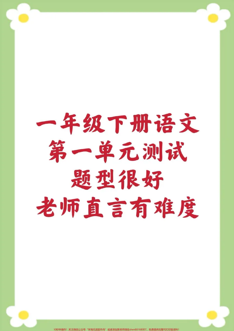 《一年级下册语文第一单元测试。家长给孩子保存打印练习#一年级语文#必考考点#开学季#学习#知识分享》第1页预览