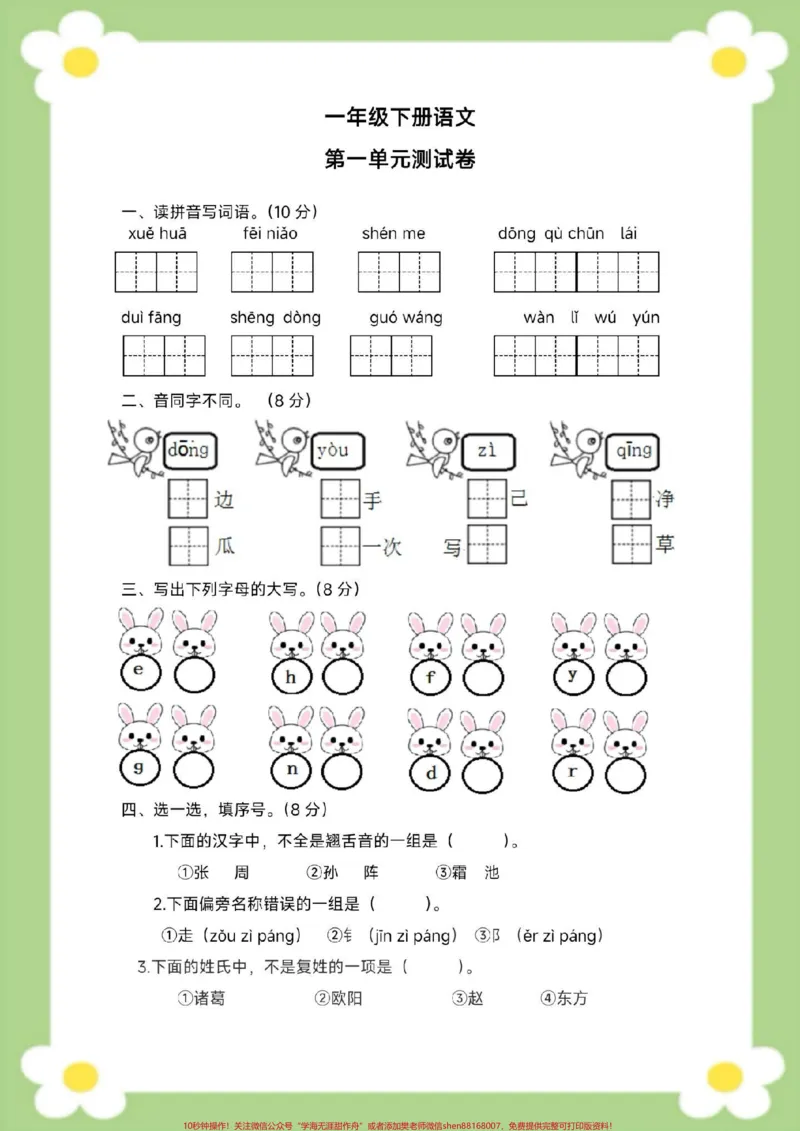 《一年级下册语文第一单元测试。家长给孩子保存打印练习#一年级语文#必考考点#开学季#学习#知识分享》第2页预览