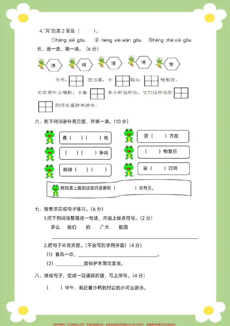 《一年级下册语文第一单元测试。家长给孩子保存打印练习#一年级语文#必考考点#开学季#学习#知识分享》第3页预览