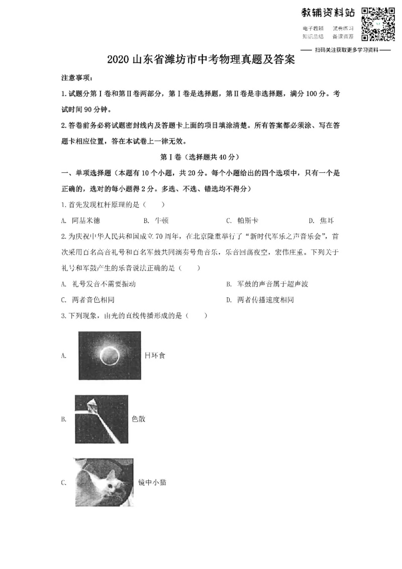 《2020山东省濰坊市中考物理真题及答案_初高中资料库_初中资料库（转存避免链接过期失效）_初中物理》第1页预览