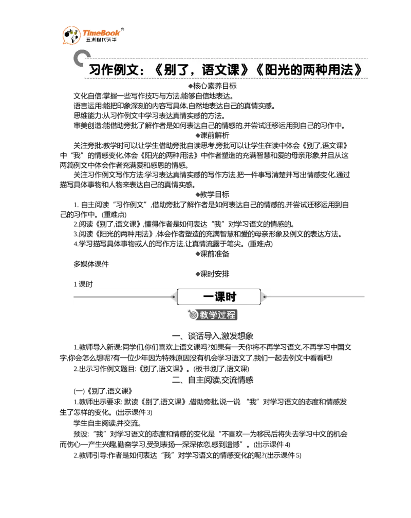 《习作例文精华版教案_26春小学语数英道科各版本《课件+教案》_26春各版本语数英《七彩课堂》教学课件+教案_语文《七彩课堂课件教案》26春_26春七彩课堂统编版语文六年级下册教案》第1页预览