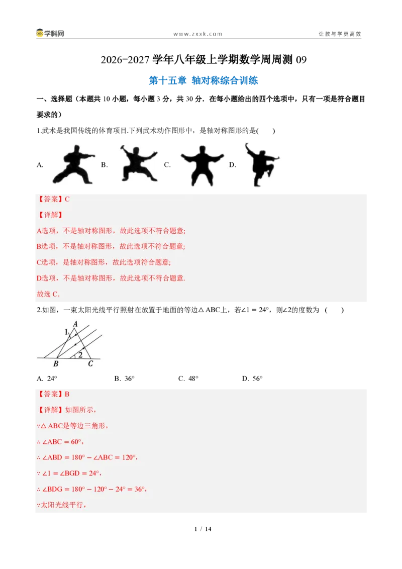 《周周练09第十五章轴对称综合训练（解析版）_2026秋初中教辅合集_2027学科网&_2027新《8上数学•同步备课资料合集》（新教材人教）_2027新《8上数学•周周练》（新教材人教）》第1页预览