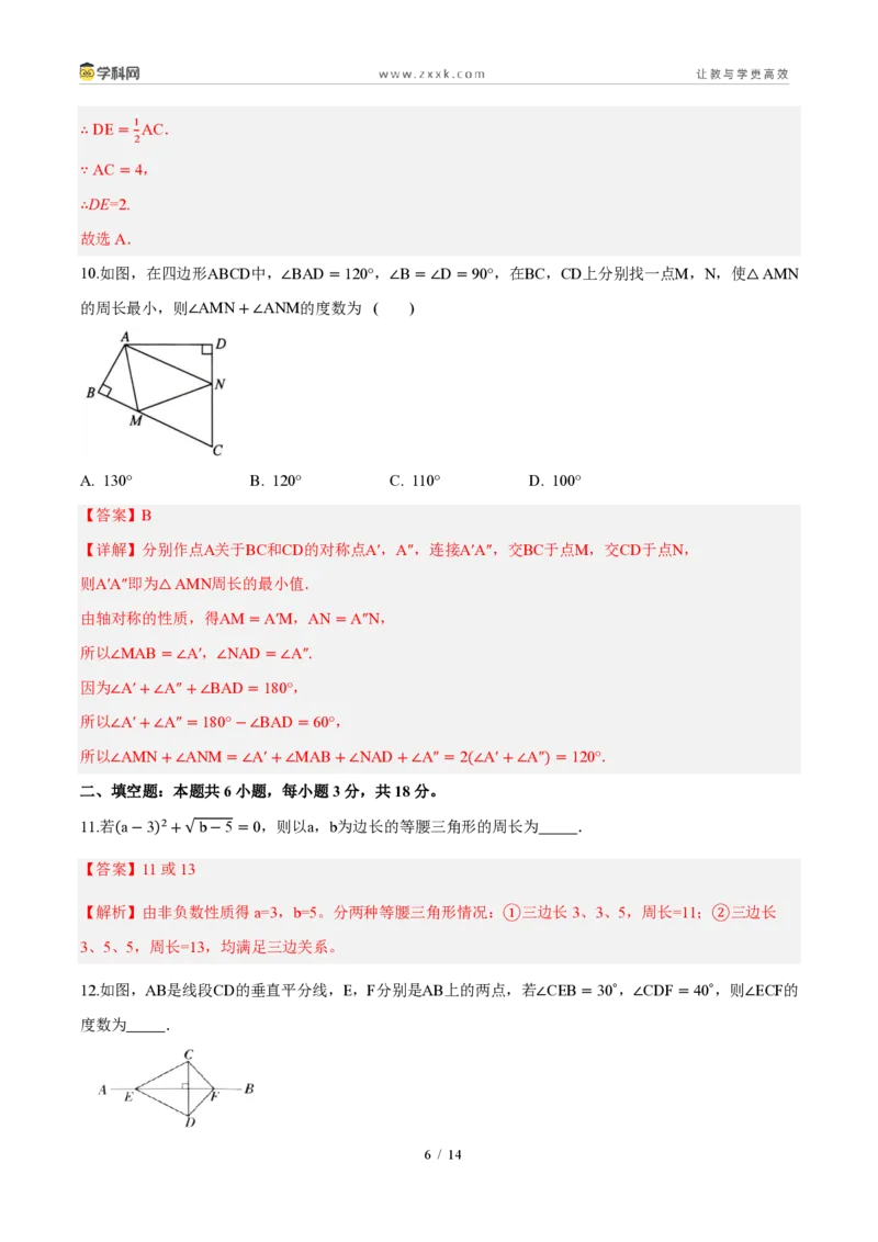 《周周练09第十五章轴对称综合训练（解析版）_2026秋初中教辅合集_2027学科网&_2027新《8上数学•同步备课资料合集》（新教材人教）_2027新《8上数学•周周练》（新教材人教）》第6页预览