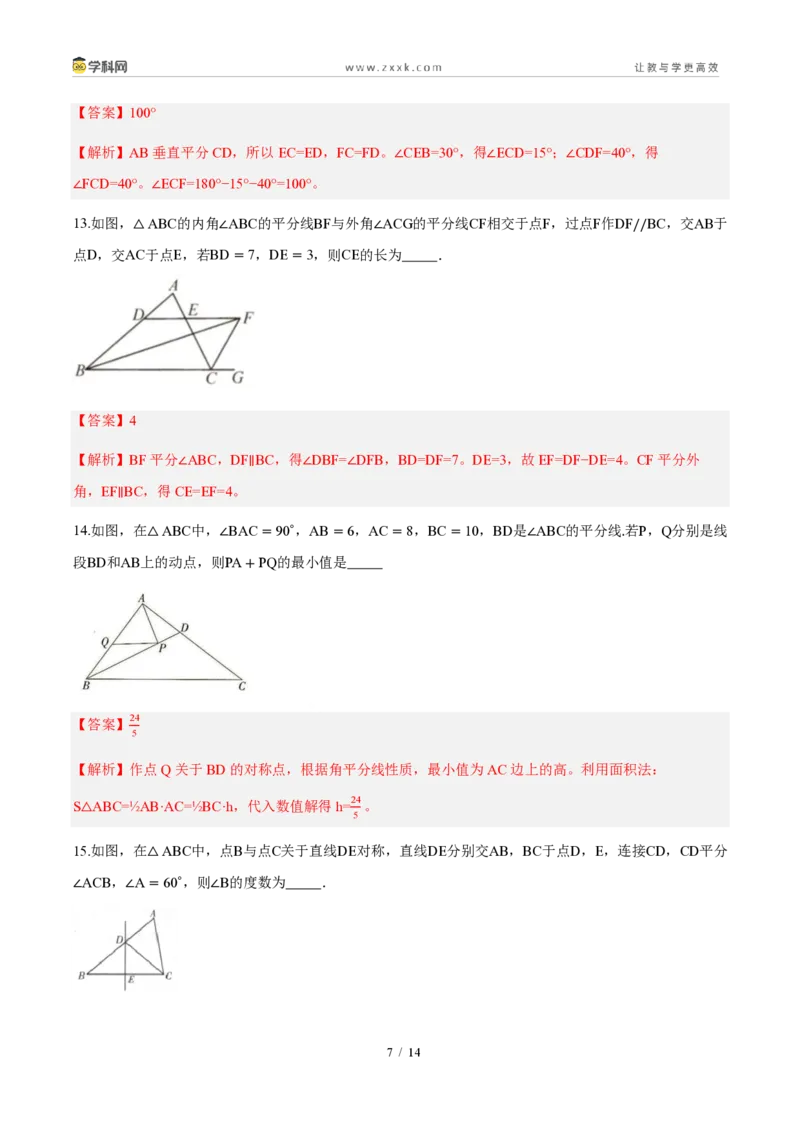 《周周练09第十五章轴对称综合训练（解析版）_2026秋初中教辅合集_2027学科网&_2027新《8上数学•同步备课资料合集》（新教材人教）_2027新《8上数学•周周练》（新教材人教）》第7页预览