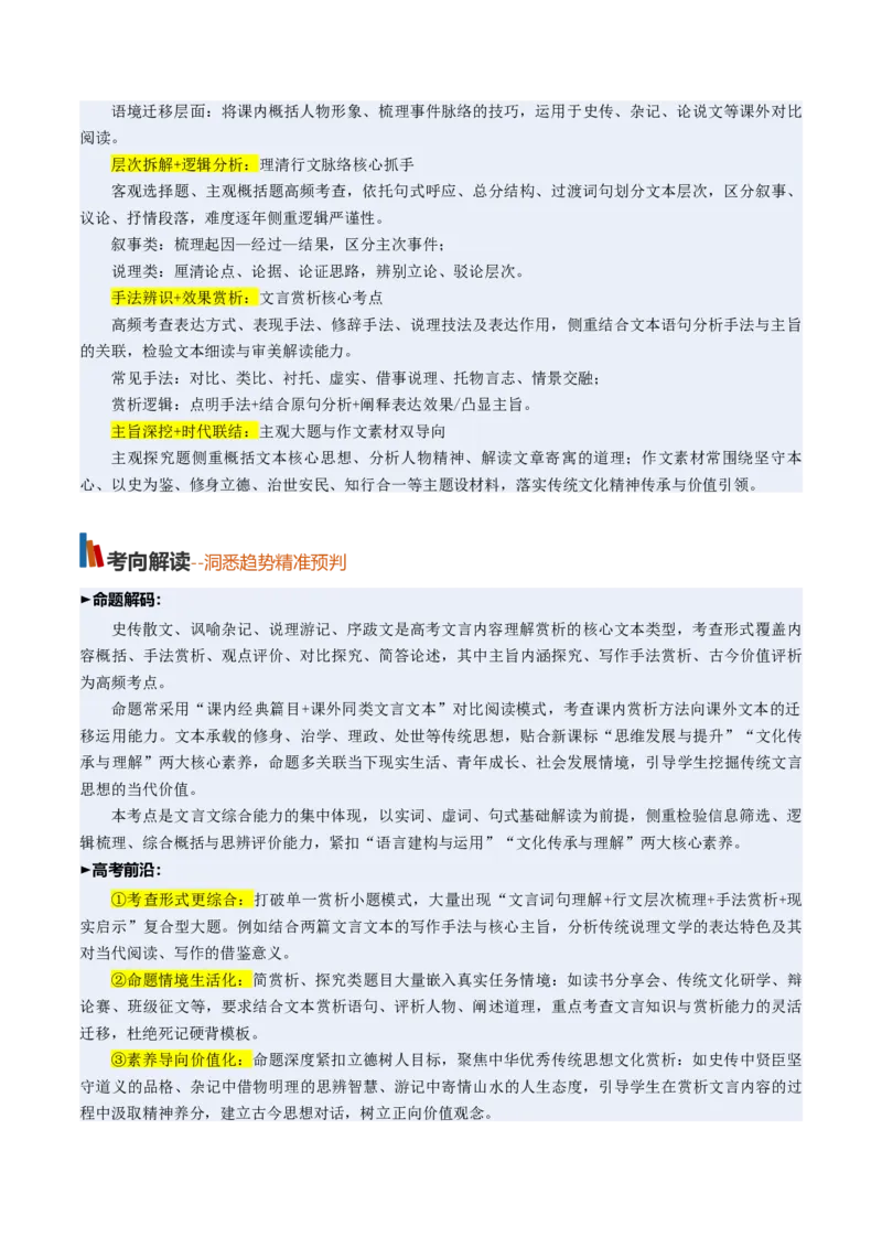 《第07讲理解和赏析文言内容（复习讲义）（全国通用）（学生版）_高考一二三轮复习_语文_2027年一轮语文更新啦_2027年高考语文一轮复习讲义+练习+课件（新教材新高考）-G55_2027版》第3页预览