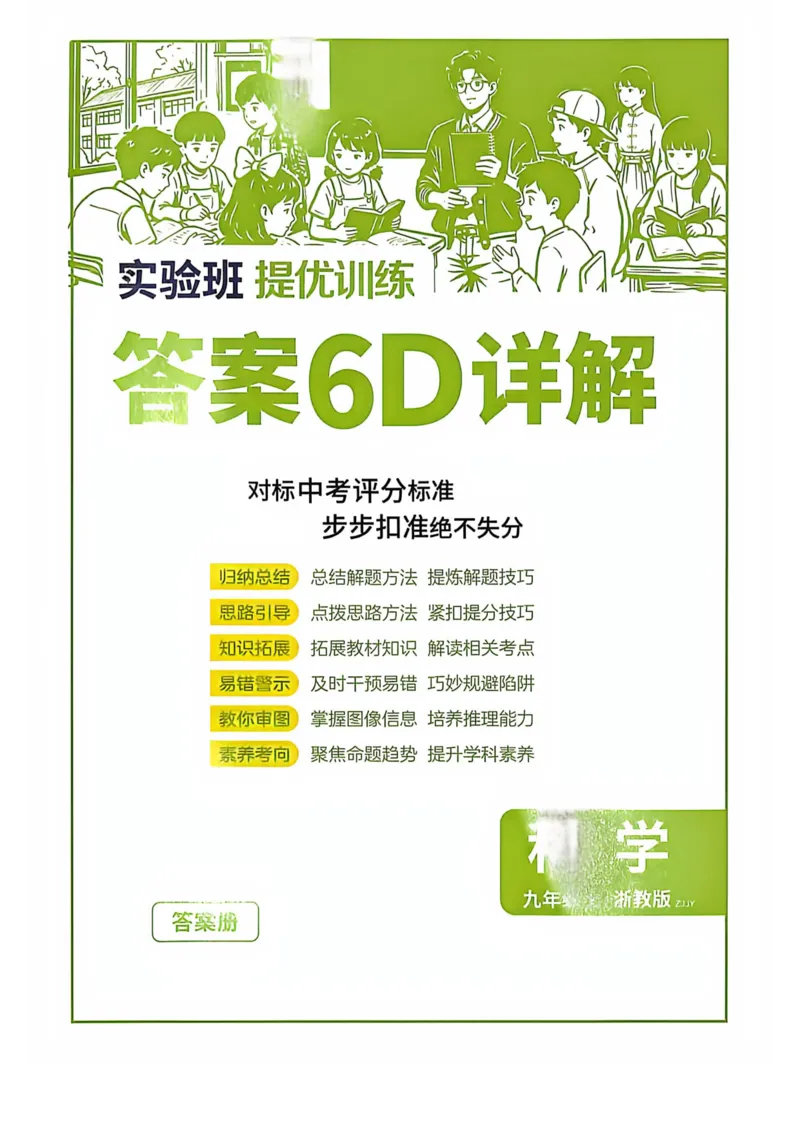 《实验班提优训练答案6D详解-九上科学_2026秋初中教辅合集_2027《实验班提优训练》_2027《实验班提优训练》9上科学（浙教）》第1页预览