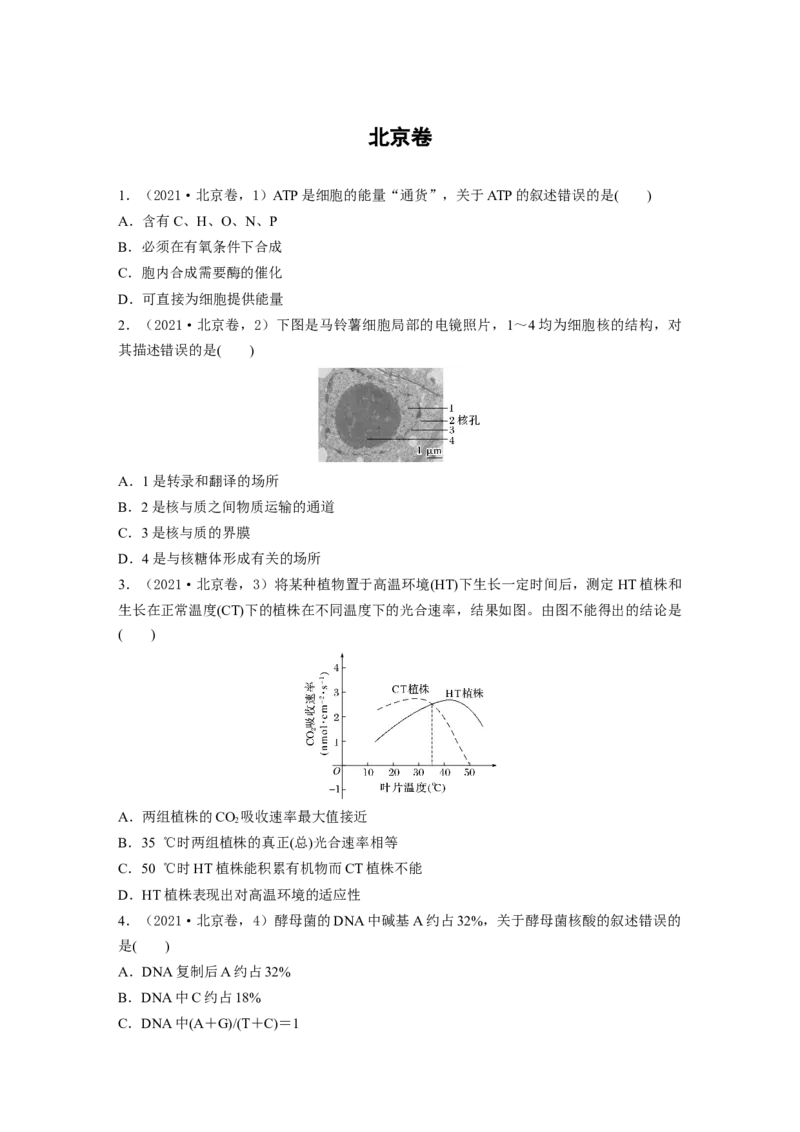 《北京卷（精校版）_2026版高中《二三轮复习+冲刺复习》_高考生物生物二轮2026届高考生物步步高大二轮专题复习教师用书(word版)+教师用书配套PPT+题库(word版)(完整版)_学生》第1页预览