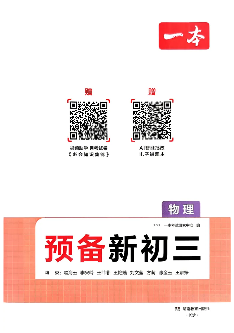 《主书_2026秋初中教辅合集_2027一本系列_2027《一本•预备新初三》9上（语数英物化）_2027《一本•预备新初三》9上物理》第2页预览